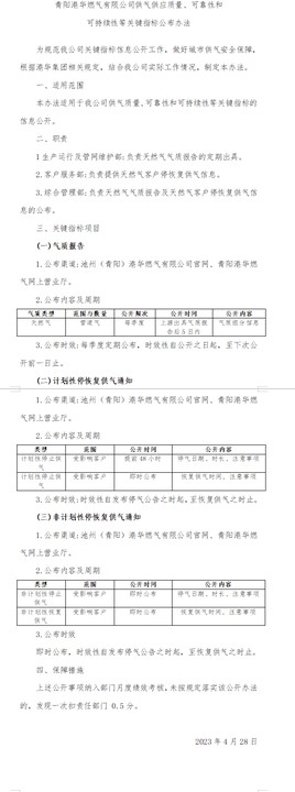 青陽港華燃?xì)庥邢薰竟夤?yīng)質(zhì)量、可靠性和 可持續(xù)性等關(guān)鍵指標(biāo)公布辦法