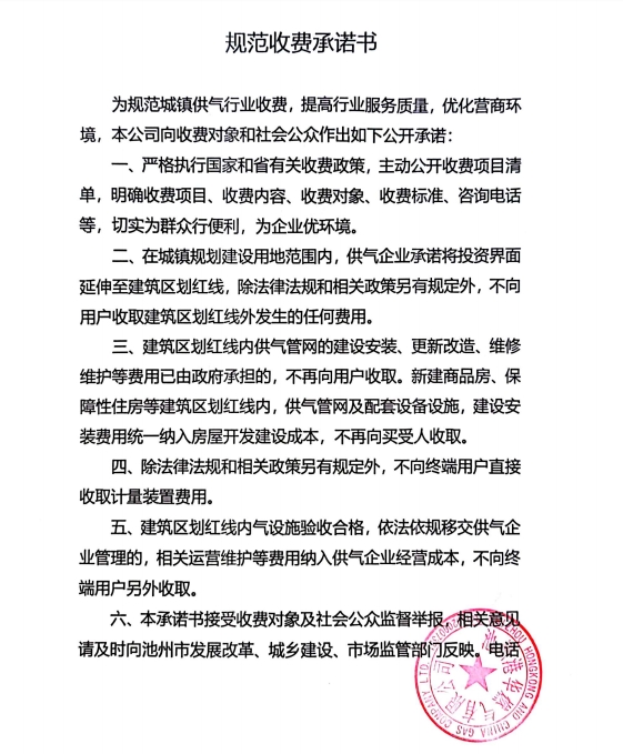 池州市市區(qū)供氣企業(yè)收費(fèi)承諾書(shū)、收費(fèi)清單及用氣價(jià)格公示